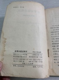 红军长征过四川
