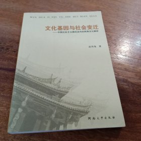 文化基因与社会变迁：中国社会主义路径走向的民族文化解析