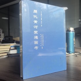 历代黄河变迁图考