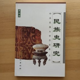 民族史研究 第4辑 第四辑