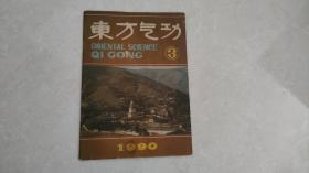 东方气功【1990年第3期】