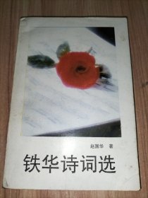 铁华诗词选【作者赵国华先生签赠本】