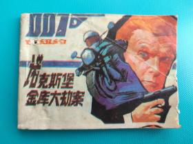 诺克斯堡金库大劫案(007在纽约)(打一孔)