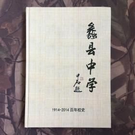蠡县中学 1914-2014百年校史
