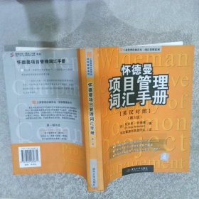 怀德曼项目管理词汇手册（英汉对照·第3版）