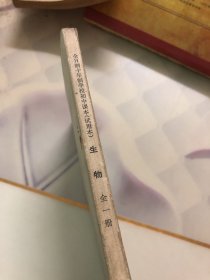 全日制十年制学校初中课本生物
