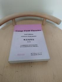 规范场理论：Gauge Field Theory