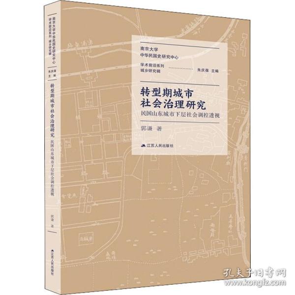 转型期城市社会治理研究：民国山东城市下层社会调控透视