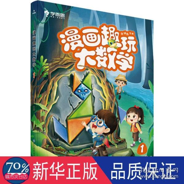 学而思新版漫画趣玩大数学1一年级适用精彩漫画陪你趣玩奇妙数学