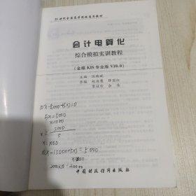 会计电算化综合模拟实训教程（金蝶KIS专业版V10.0）/21世纪全国高等院校通用教材