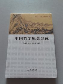 中国哲学原著导读