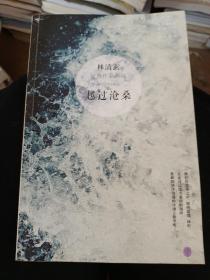 越过沧桑：林清玄经典作品系列