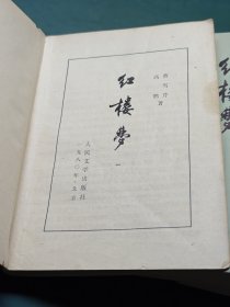 红楼梦 一二三四 全