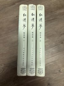 红楼梦:校注本1-3册，缺第4册