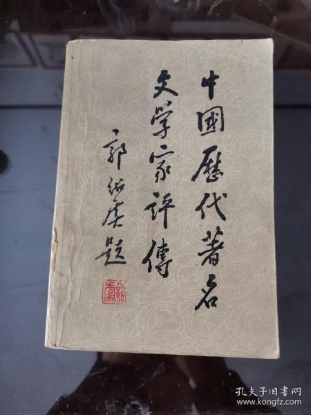 中国历代著名文学家评传 第二卷