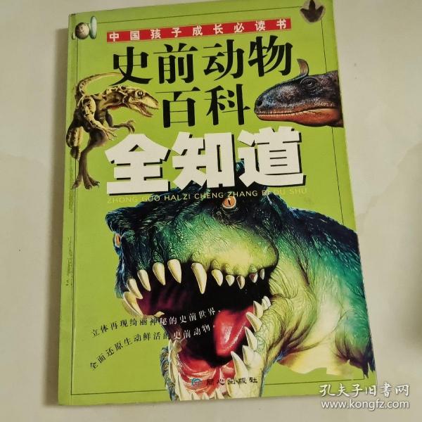 史前动物百科全知道——中国孩子成长必读书