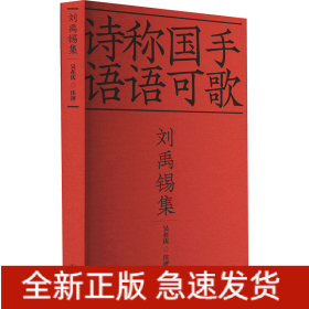 劉禹錫集