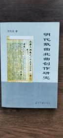 明清散曲北曲创作研究