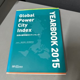 YRARBOOK2015 Global power city index 世界都市综合力 日文英文双语