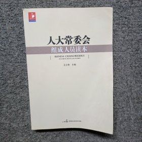 人大常委會組成人員讀本