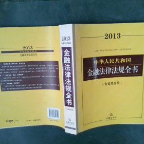 2013中华人民共和国金融法律法规全书（含相关政策）