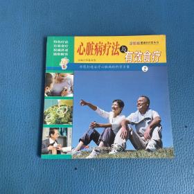 膳书堂健康医疗馆丛书心脏病疗法与有效食疗2