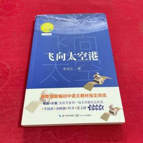 飞向太空港（教育部新编语文教材指定阅读书系）