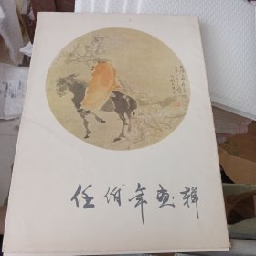 任伯年画禅