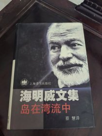 海明威文集:岛在湾流中
