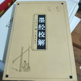 墨经校解