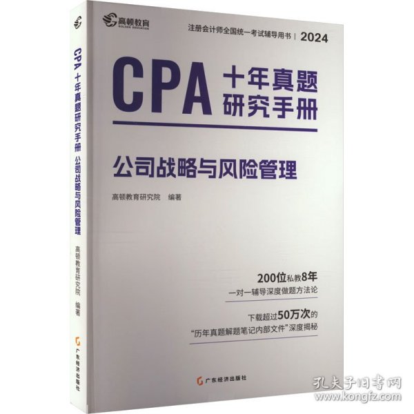 CPA十年真题研究手册