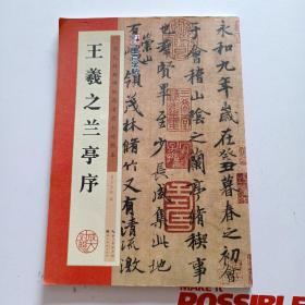 墨点字帖·历代经典碑帖高清放大对照本：王羲之兰亭序