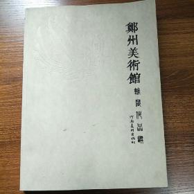 郑州美术馆馆藏作品选