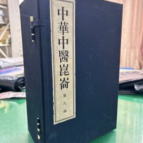 中华中医昆仑.第八函