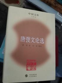 中国文库  唐弢文论选，精装全新，仅印500本，极具收藏价值，只需20元