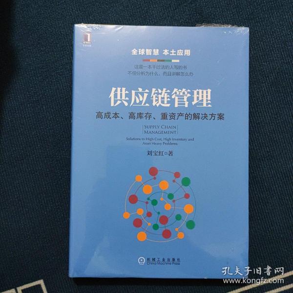 供应链管理：高成本、高库存、重资产的解决方案：Supply Chain Management: Solutions to High Cost, High Inventory and Asset Heavy Problems