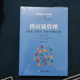 供应链管理：高成本、高库存、重资产的解决方案：Supply Chain Management: Solutions to High Cost, High Inventory and Asset Heavy Problems