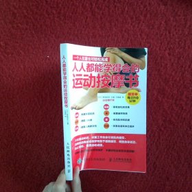 人人都能学得会的运动按摩书