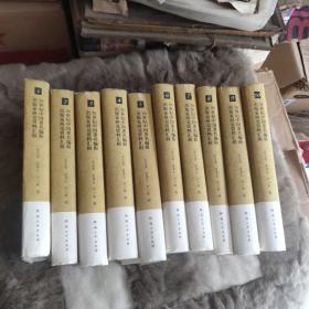 20世纪中国著名编辑出版家研究资料汇辑(全10卷)印1000册