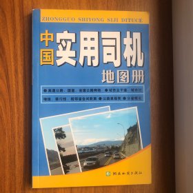 中国实用司机地图册（全新版）