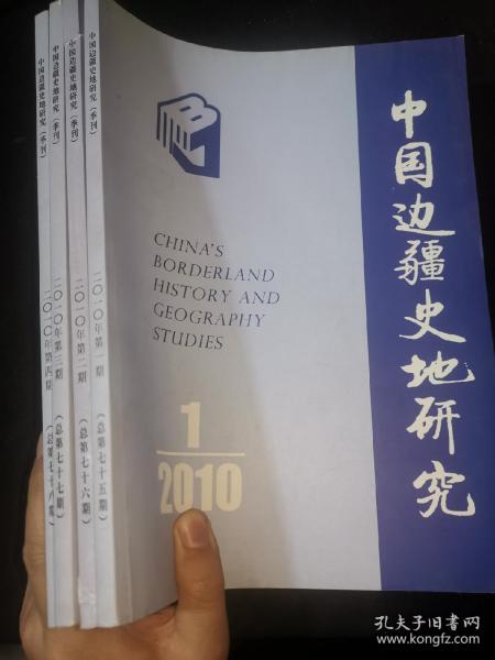 中国边疆史地研究（季刊） 2010年第1-4期
