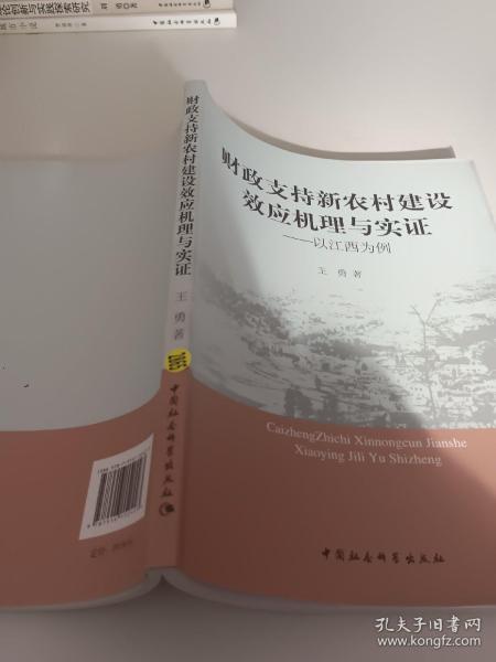 财政支持新农村建设效应机理与实证：以江西为例