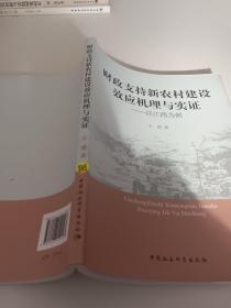 财政支持新农村建设效应机理与实证：以江西为例