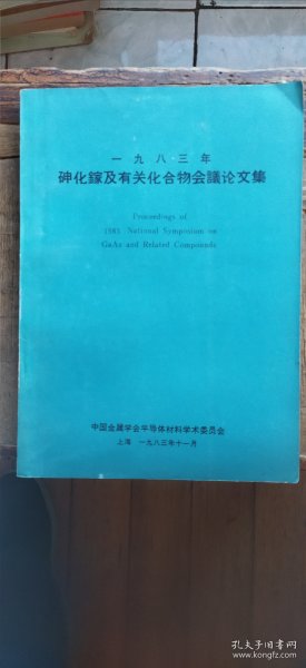 1983年砷化镓及有关化合物会议论文集（平装16开 1983年11月印行 有描述有清晰书影供参考）  R1.21