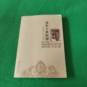 慈悲与证悟：青年十世班禅1938-1959