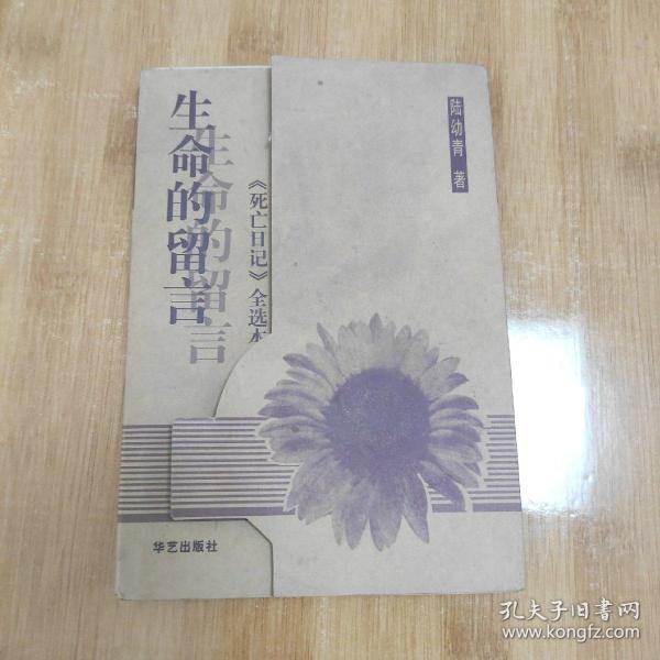 生命的留言：《死亡日记》全选本（内页全新未阅）捡漏价