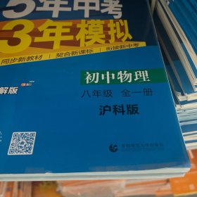 曲一线科学备考·5年中考3年模拟：初中物理（八年级全一册 HK 全练版+全解版+答案 2017版）
