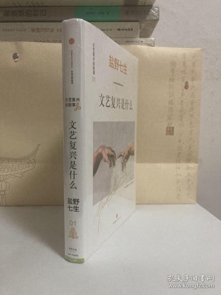 文艺复兴的故事01：文艺复兴是什么：《罗马人的故事》作者盐野七生最新系列作品。文艺复兴，人类群星闪耀时。