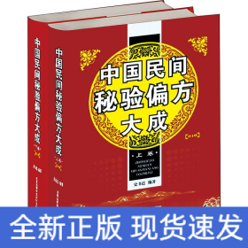 中国民间秘验偏方大成(2册)
