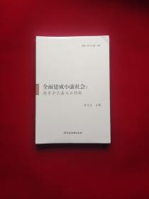 全面建成小康社会：凝聚全民最大公约数    原版全新塑封  16开